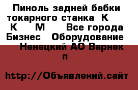 Пиноль задней бабки токарного станка 1К62, 16К20, 1М63. - Все города Бизнес » Оборудование   . Ненецкий АО,Варнек п.